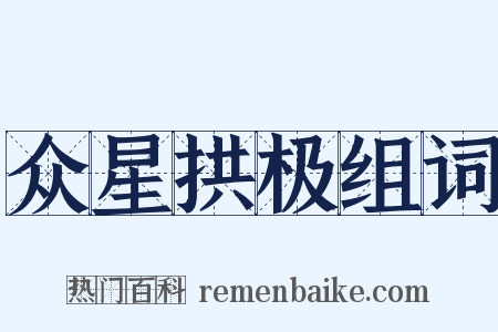 众星拱极组词是什么意思的图片